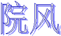 院风