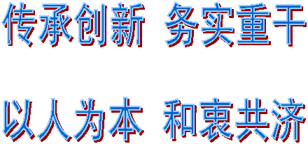 传承创新 务实重干以人为本 和衷共济